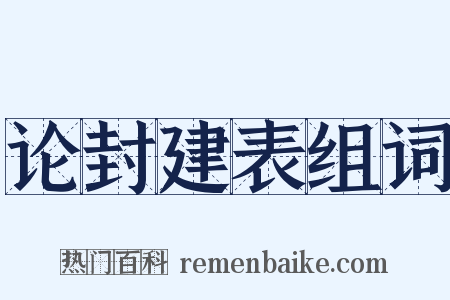 论封建表组词是什么意思的图片